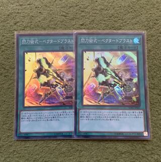 閃刀術式-ベクタードブラスト スーパーレア2枚