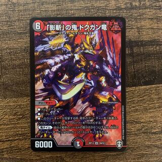 「影斬」の鬼 ドクガン竜