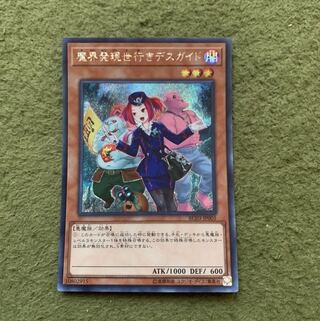 魔界発現世行きデスガイド(新規イラスト) シークレットレア