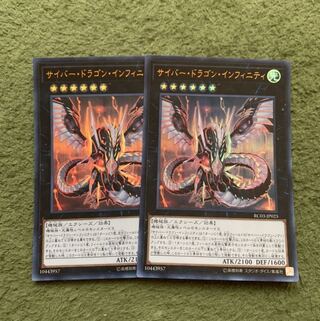 サイバー・ドラゴン・インフィニティ ウルトラレア2枚