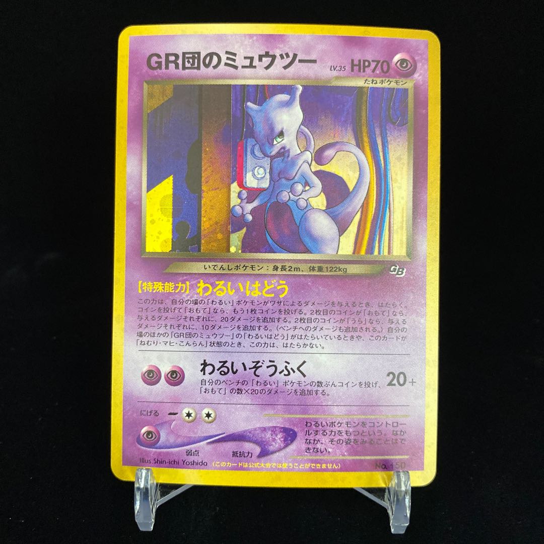 GR団のミュウツー