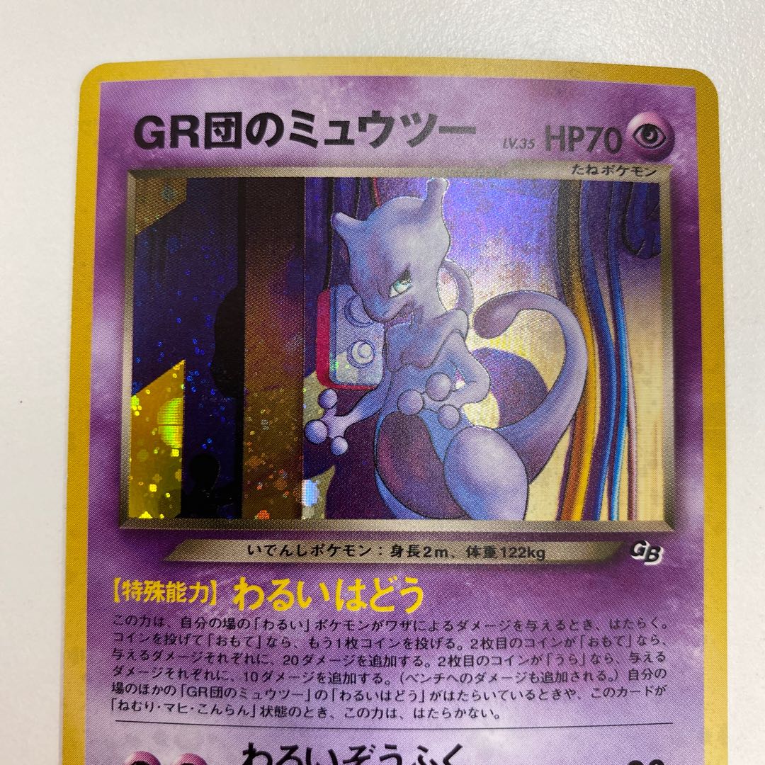 GR団のミュウツー