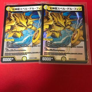 光神龍スペル・デル・フィン