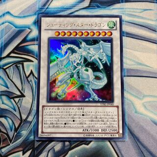 シューティング・スター・ドラゴン ウルトラレア