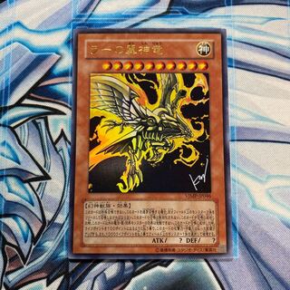 ラーの翼神竜 ウルトラレア