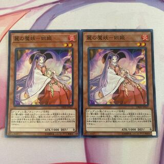 麗の魔妖-妲姫 スーパーレア　2枚セット