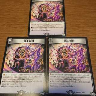 戒王の封 3枚セット