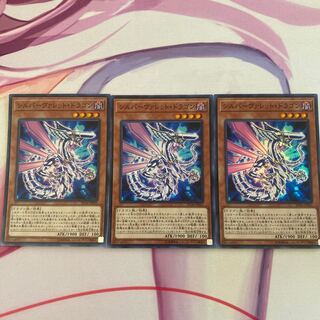 シルバーヴァレット・ドラゴン スーパーレア　3枚セット