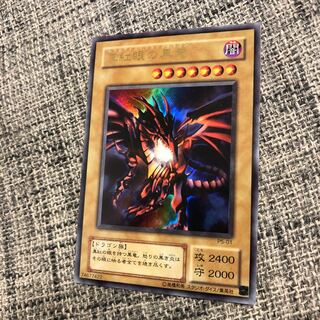 Red-Eyes Black Dragon Ultra Rare