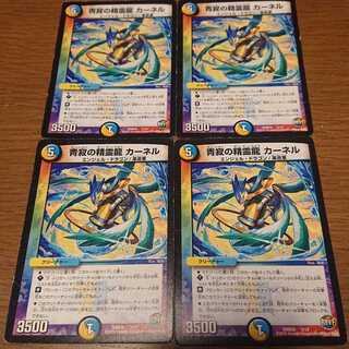 青寂の精霊龍 カーネル 4枚セット