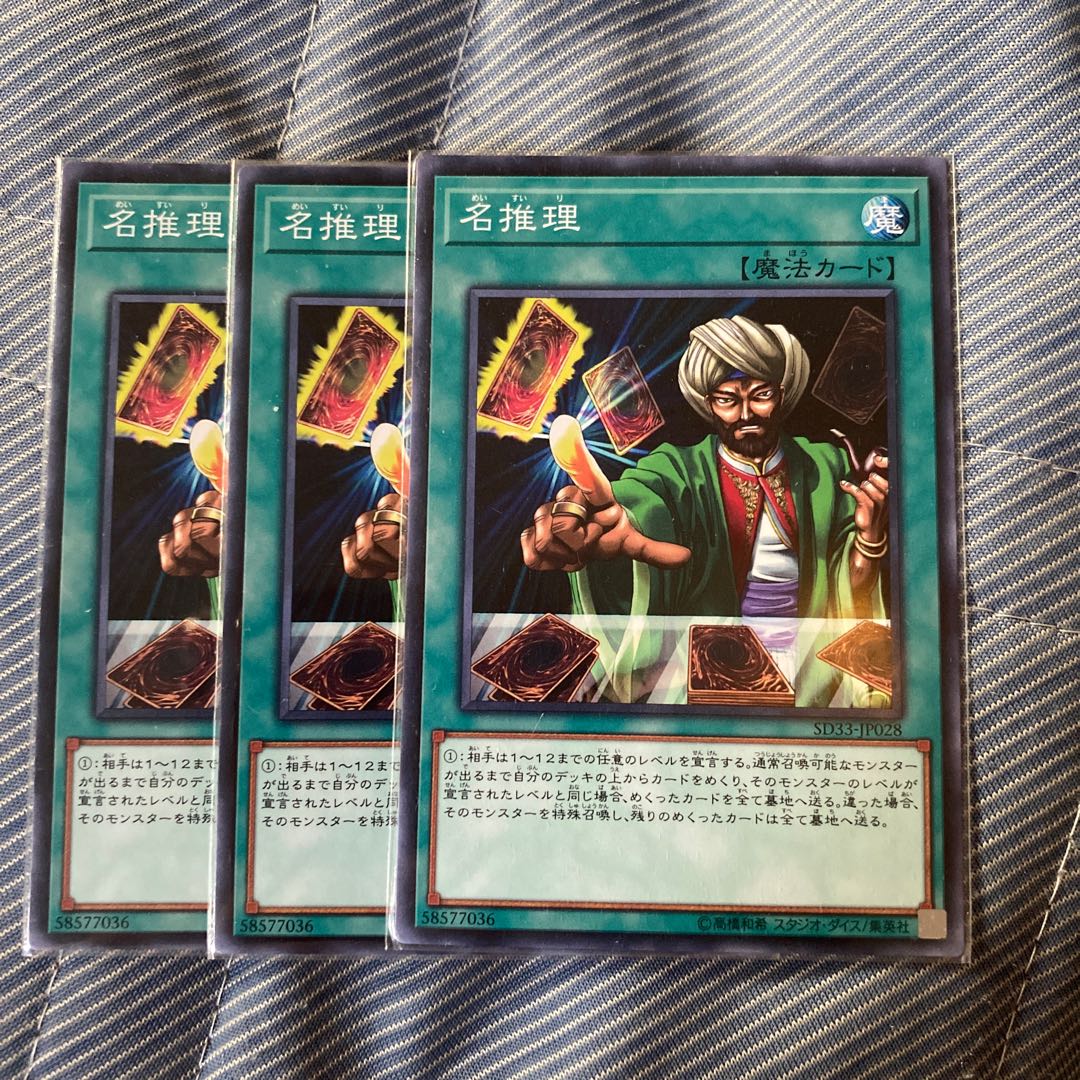 名推理 ノーマル 3枚セット