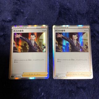 ボスの指令2枚セット