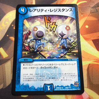 レアリティ・レジスタンス