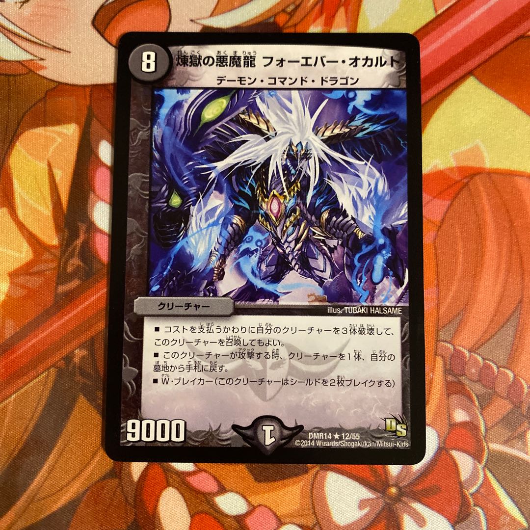 煉獄の悪魔龍 フォーエバー・オカルト