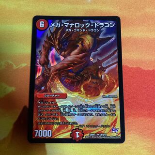 メガ・マナロック・ドラゴン