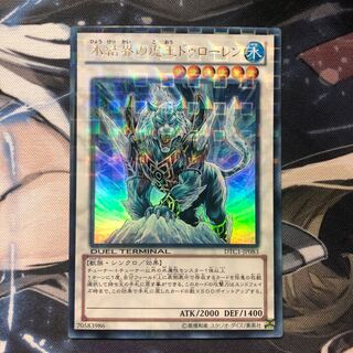 氷結界の虎王ドゥローレン DTCウルトラレア