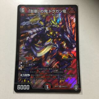 「影斬」の鬼 ドクガン竜