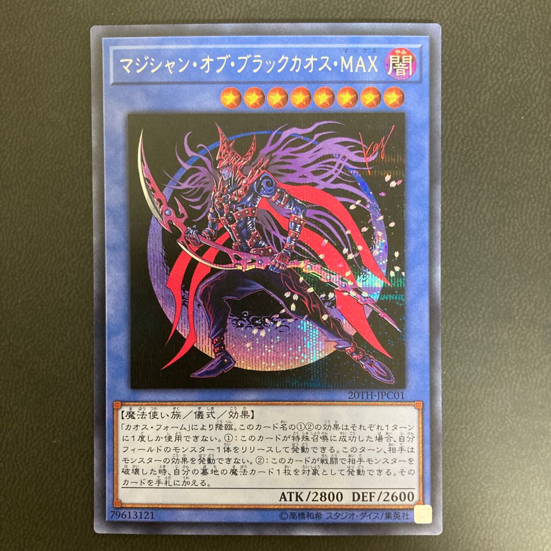 マジシャン・オブ・ブラックカオス・MAX シークレットレア