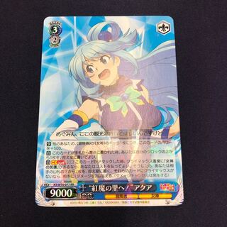 "紅魔の里へ！" アクア