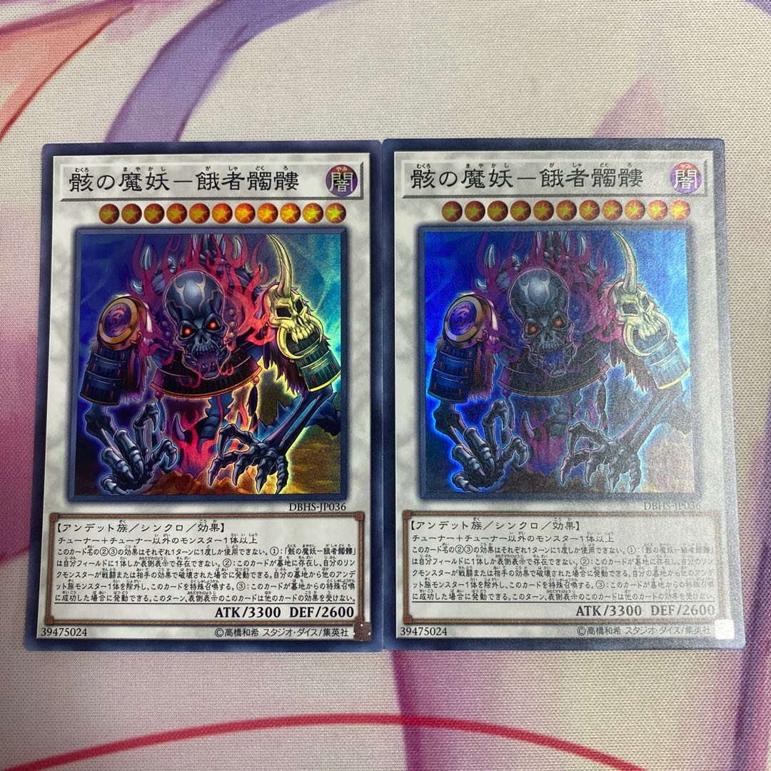 骸の魔妖-餓者髑髏 スーパーレア 2枚セット