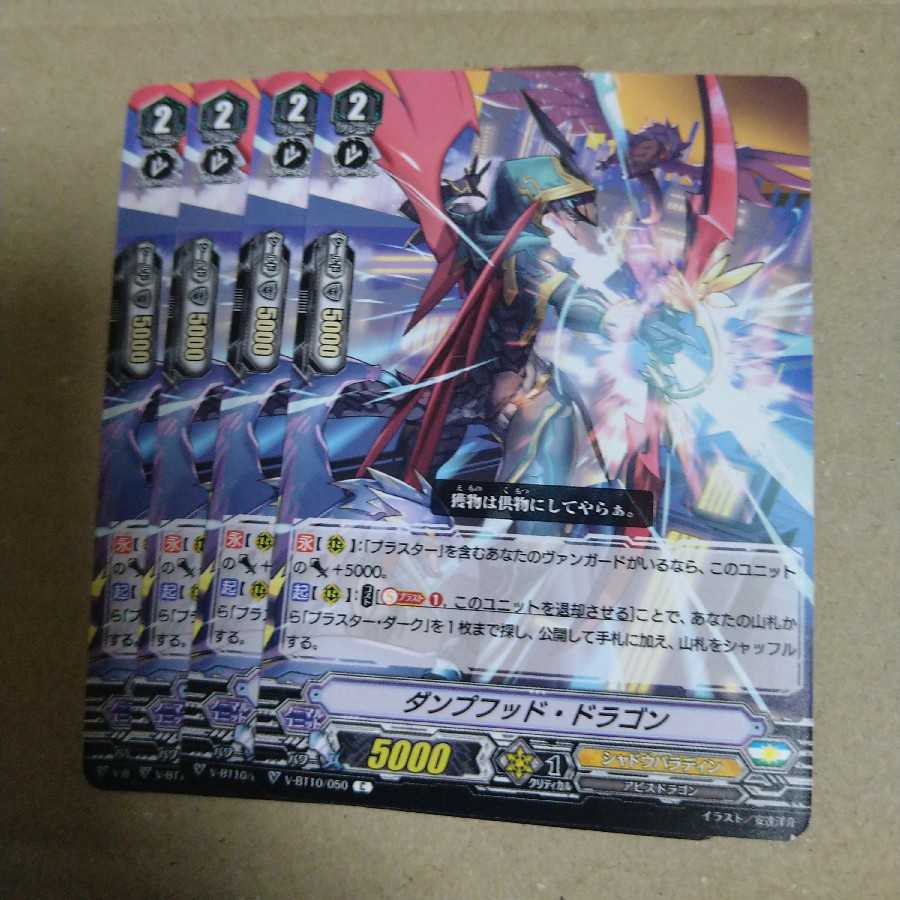 ダンプフット・ドラゴン 4枚セット
