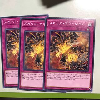 メガリス・エマージョン