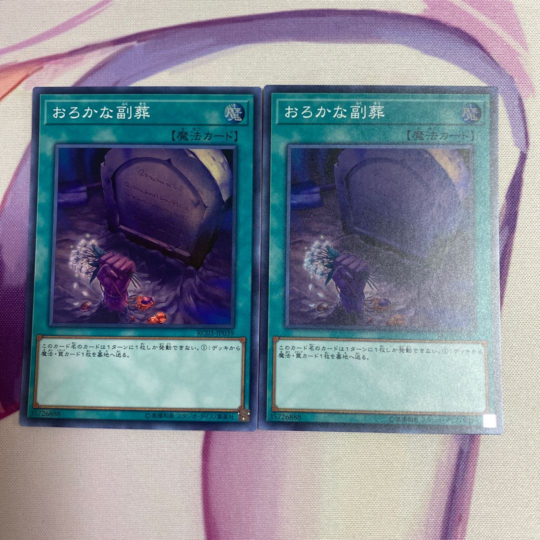 おろかな副葬 スーパーレア 2枚セット