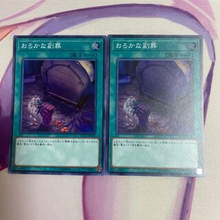 おろかな副葬 スーパーレア　2枚セット