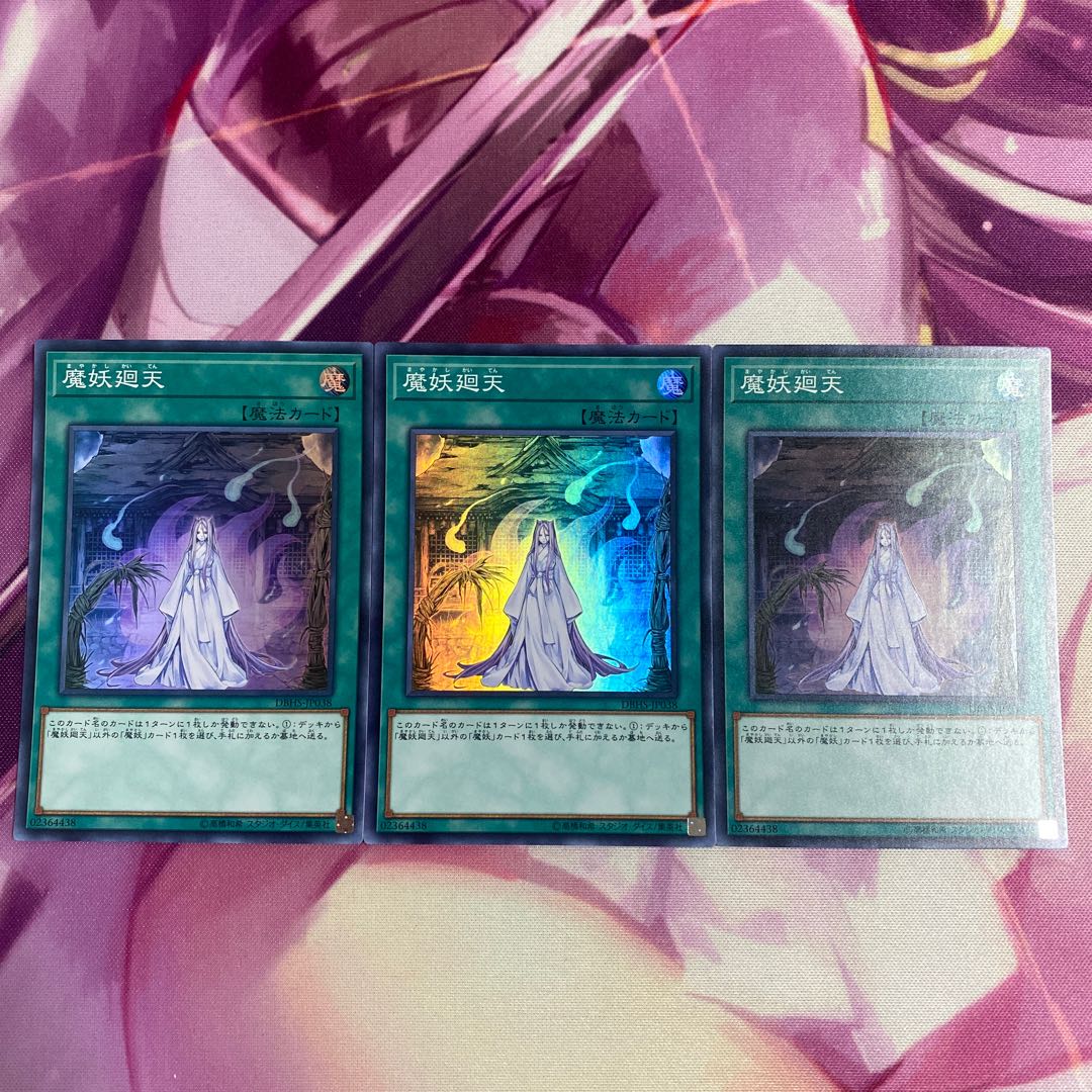 魔妖廻天 スーパーレア 3枚セット
