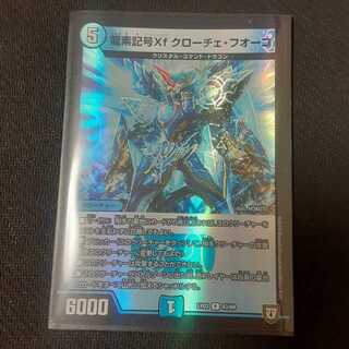龍素記号Xf クローチェ・フオーコ
