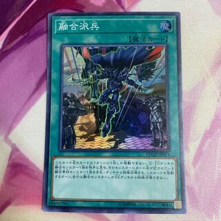 融合派兵 スーパーレア