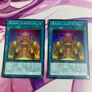 呪われしエルドランド スーパーレア　2枚セット