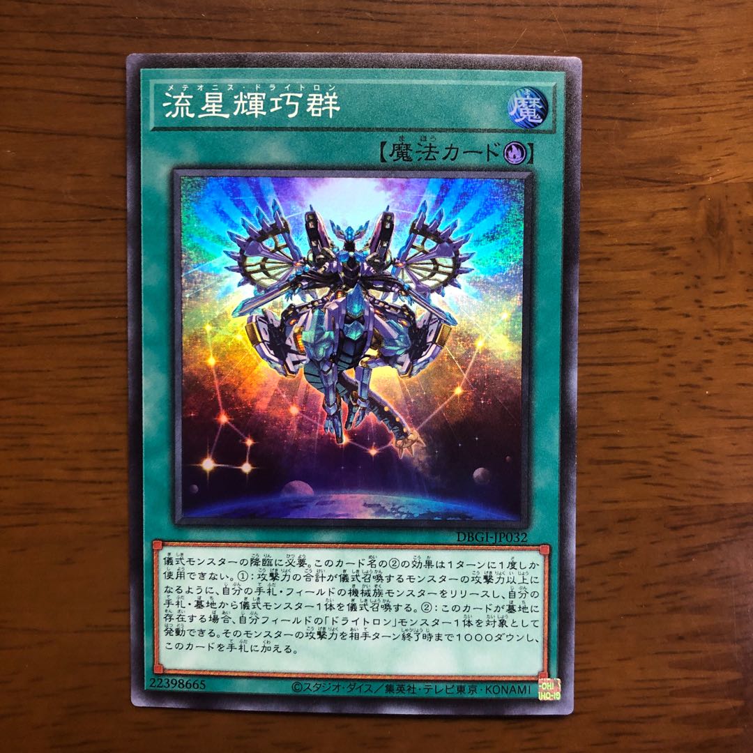 流星輝巧群 スーパーレア