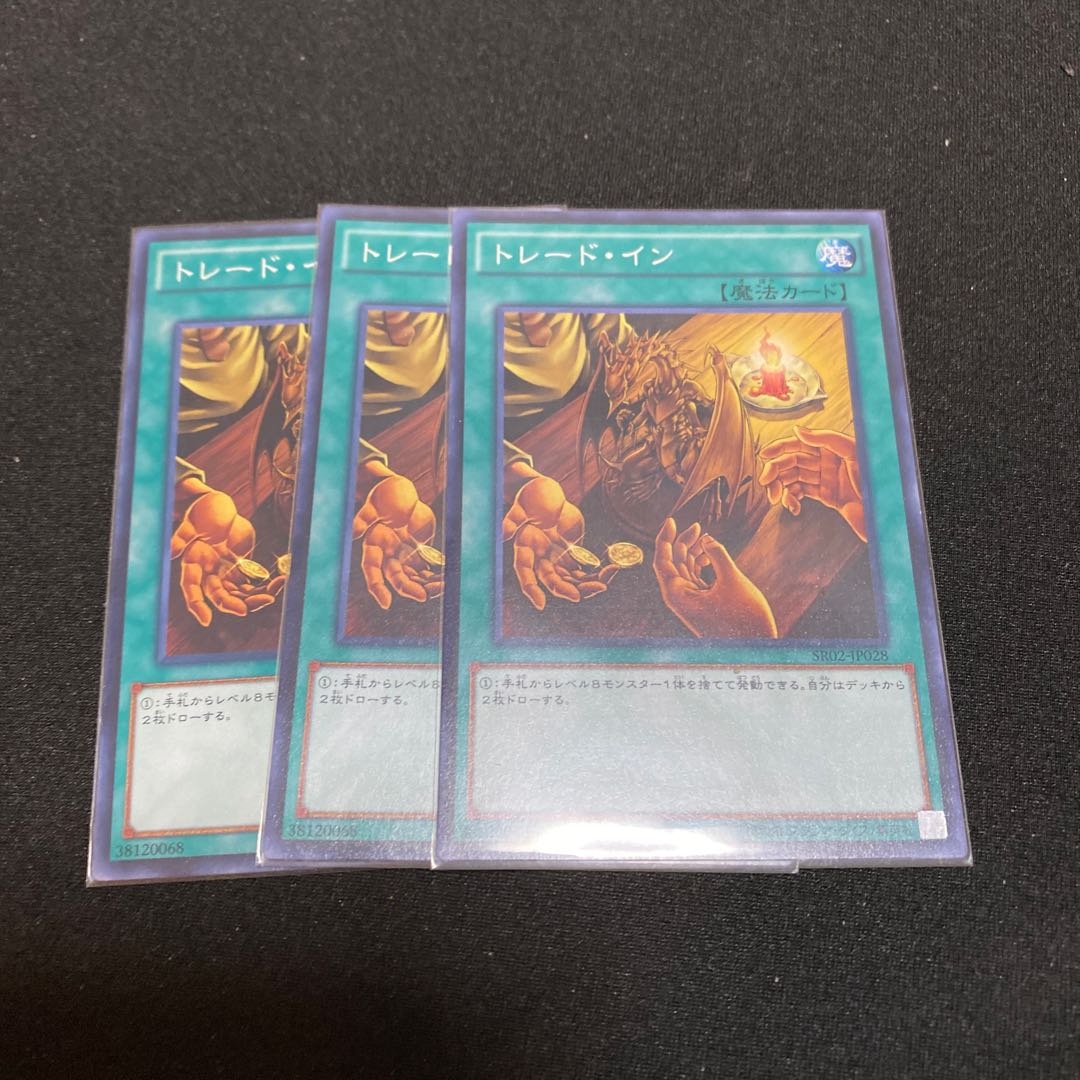 トレード・イン ノーマル