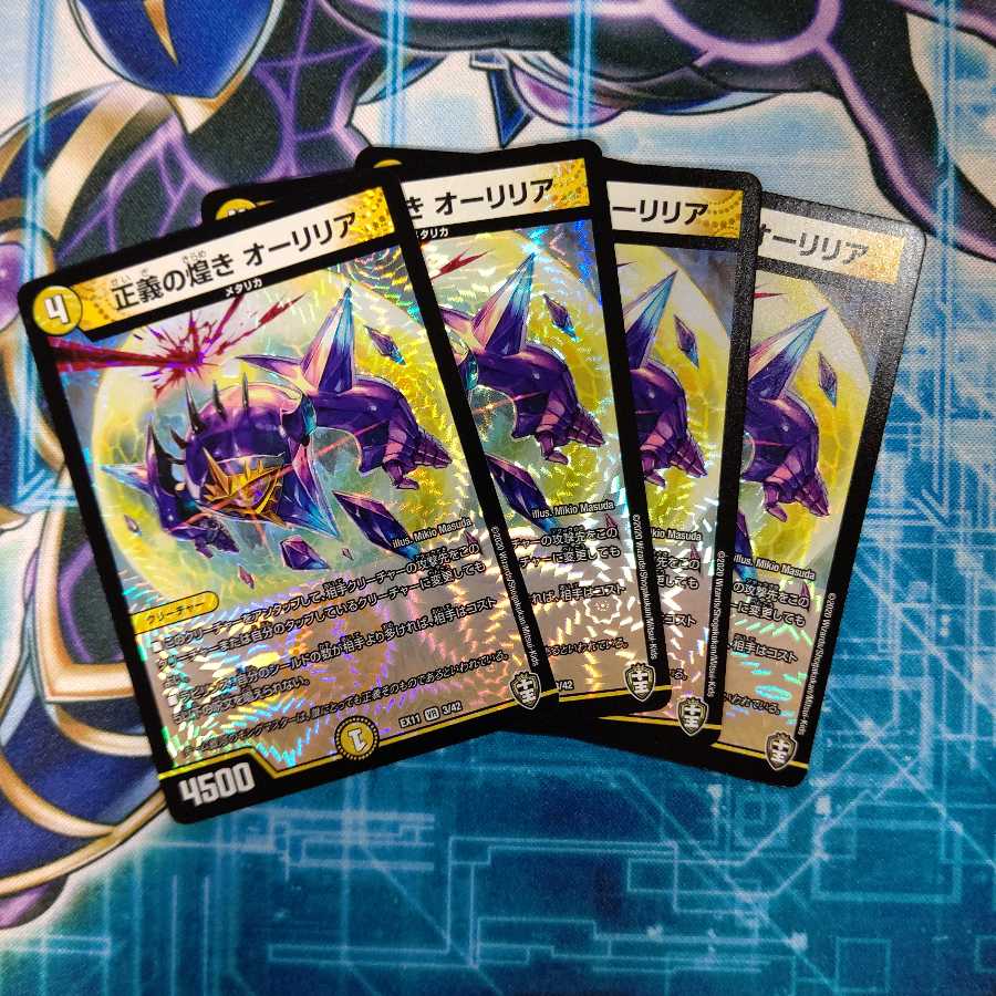 正義の煌き オーリリア ４枚セット