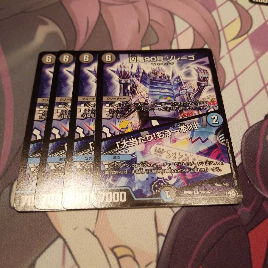 凶鬼90号 ゾレーゴ|「大当たり!もう一本!!」