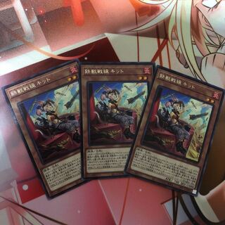 鉄獣戦線 キット　3枚セット