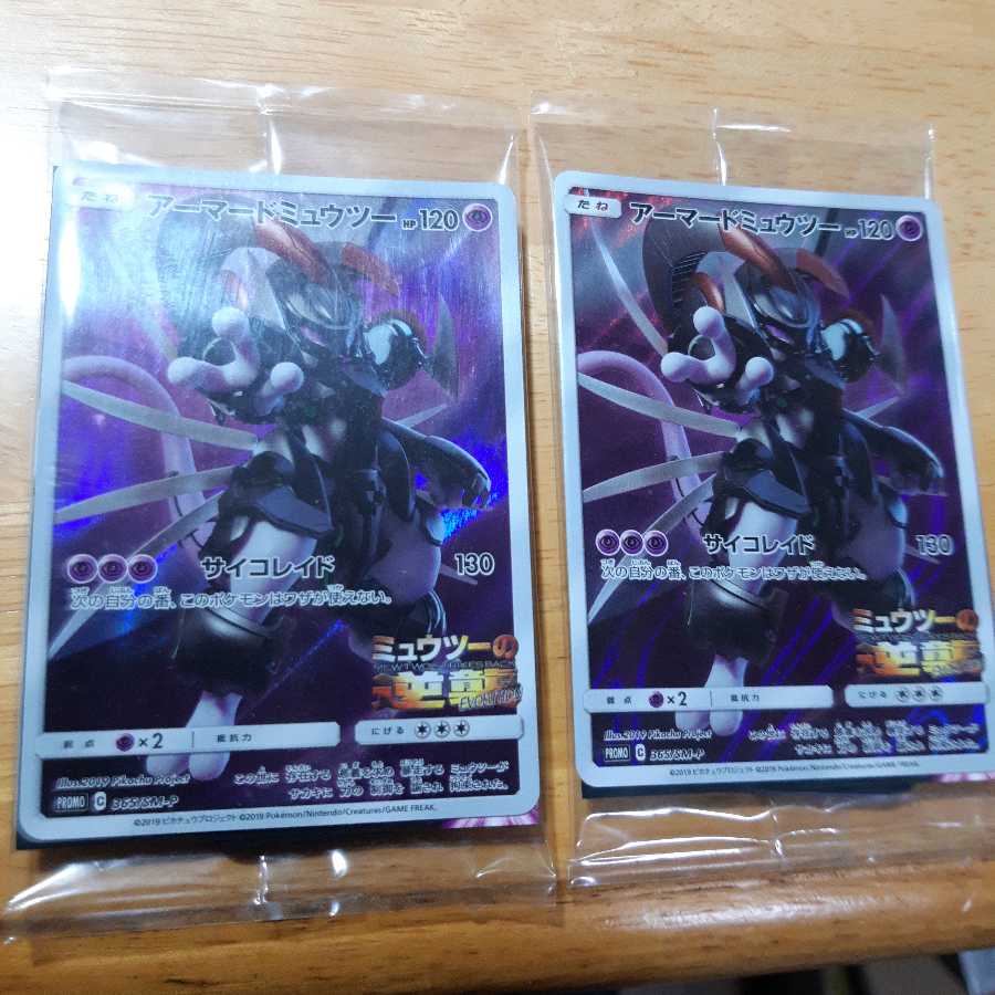 アーマードミュウツー 未開封2枚
