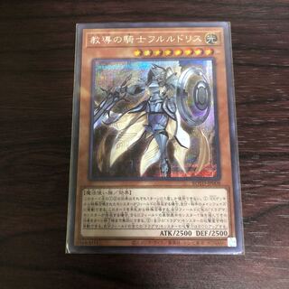 教導の騎士フルルドリス シークレットレア