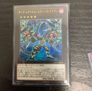 遊戯王 ダーク・レクイエム・エクシーズ・ドラゴン