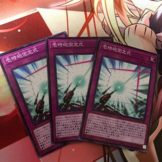 壱時砲固定式　3枚セット