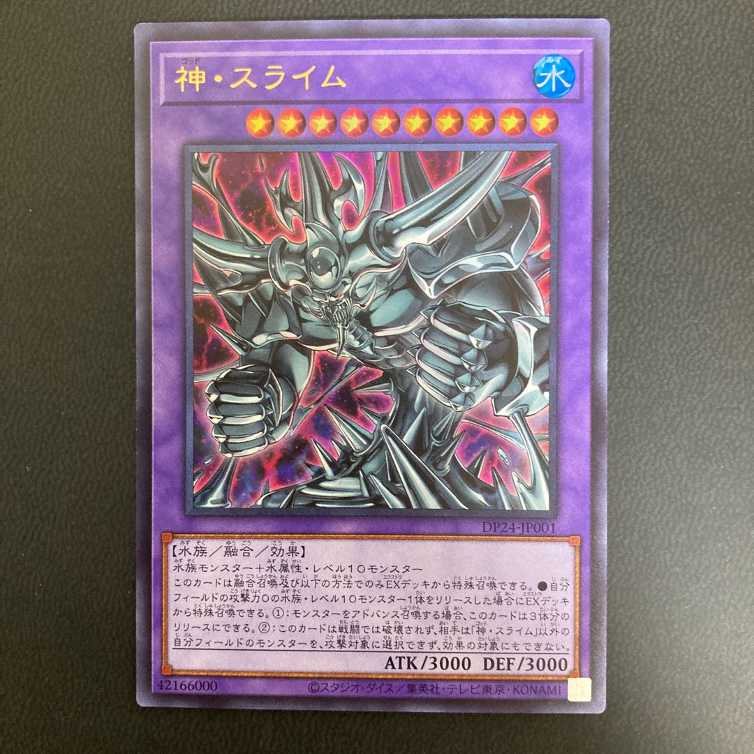 神・スライム ウルトラレア