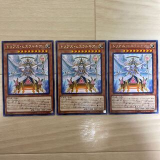 トリアス・ヒエラルキア レア3枚セット