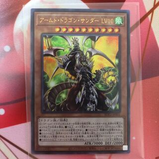 アームド・ドラゴン・サンダー LV10 アルティメットレア