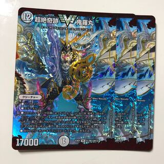 超絶奇跡 鬼羅丸