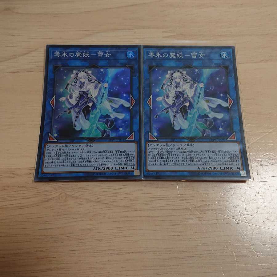零氷の魔妖-雪女 スーパーレア 2枚