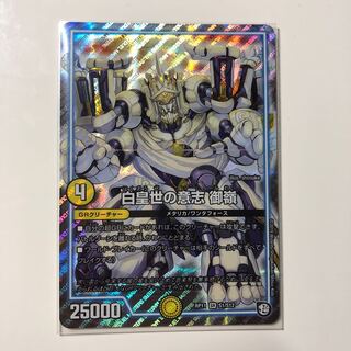 白皇世の意志 御嶺