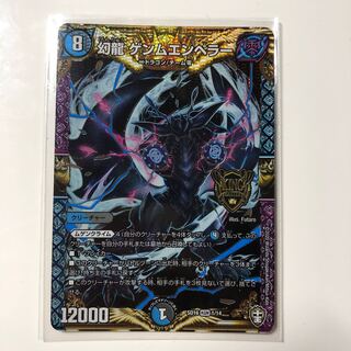 幻龍 ゲンムエンペラー