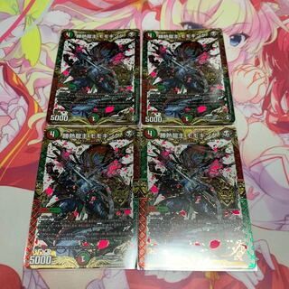 勝熱龍主 モモキング