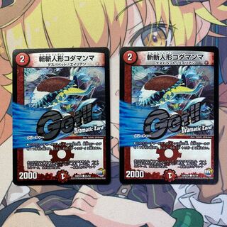 斬斬人形コダマンマ(Dramatic Card)